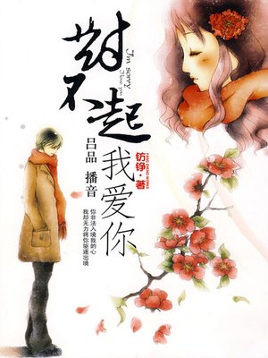 cover image of 对不起，我爱你